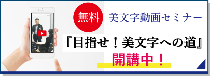 無料、美文字動画セミナー『目指せ！美文字への道』開講中！