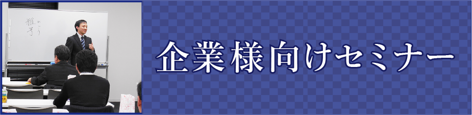 セミナー・研修依頼