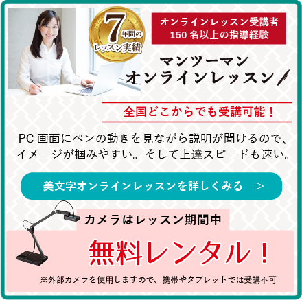 名古屋のマンツーマン専門ビジネスペン字教室なら美文字塾 オンラインレッスン 企業様向けセミナーも