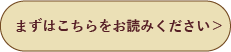 まずはこちらをお読みください