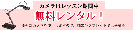 カメラはレッスン期間中無料レンタル！