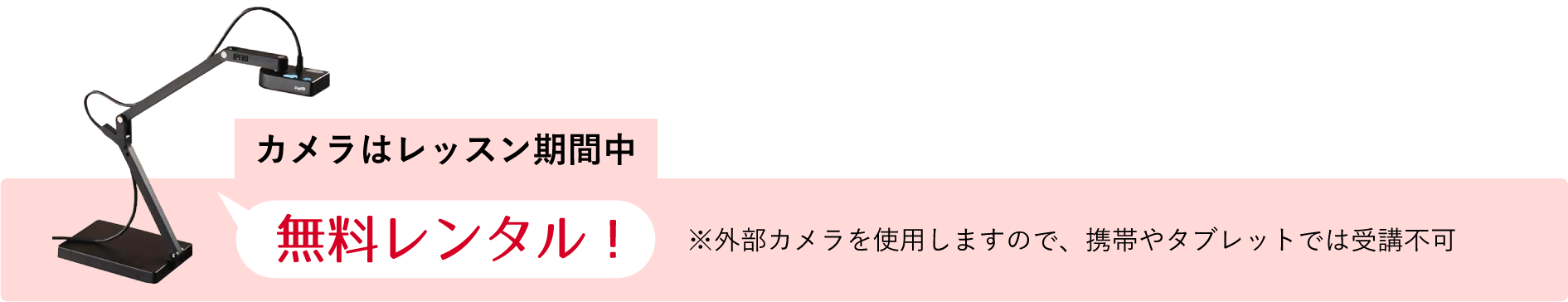 カメラはレッスン期間中無料レンタル！