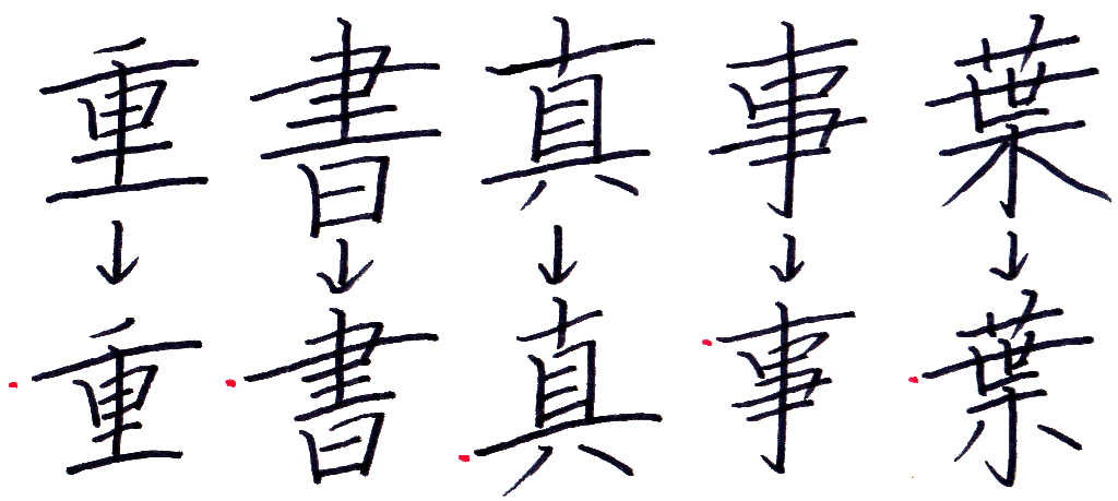 美文字の書き方 の基本を覚えましょう