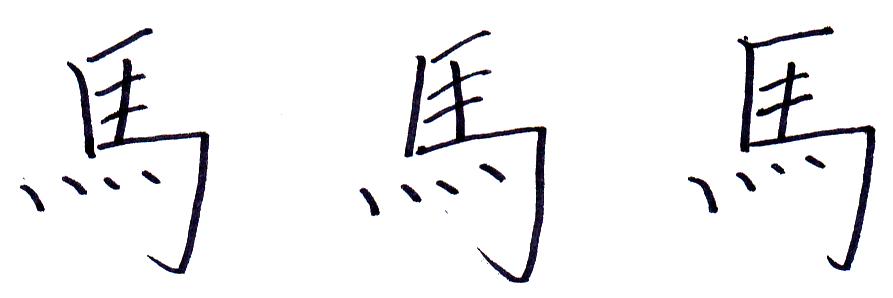 美文字の書き方 の基本を覚えましょう