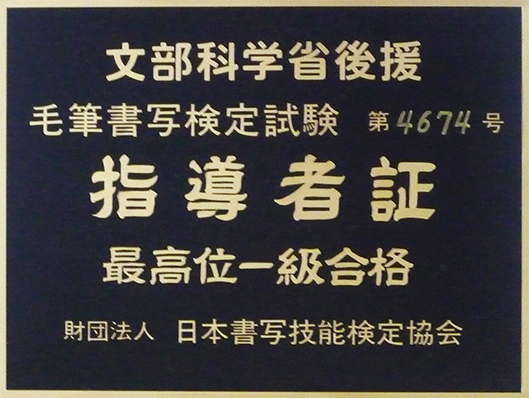 文部科学省認定 毛筆書写検定試験 指導者証 最高位一級合格