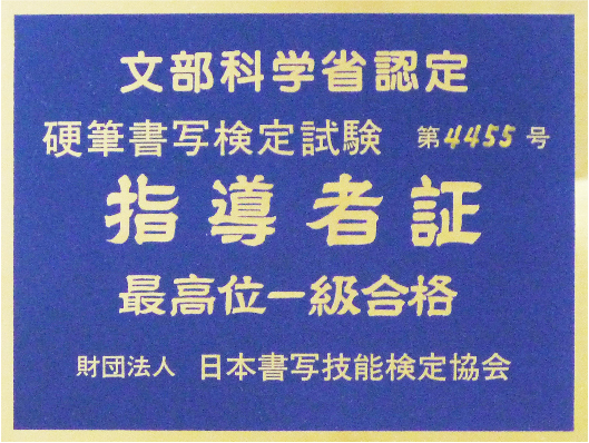 文部科学省認定 硬筆書写検定試験 指導者証 最高位一級合格