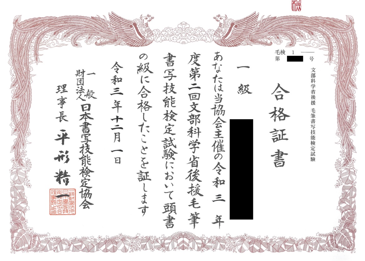 「私はもう この先生に教えてもらうしか方法がない！」と確信。 4回目の挑戦で念願の「毛筆書写検定1級」に合格できました。